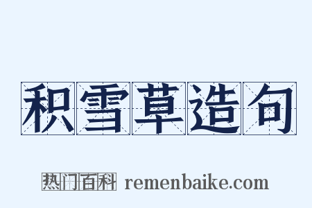 积雪草造句是什么意思的图片